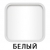 Белый