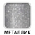 Металлик